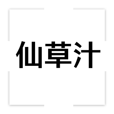 仙草汁