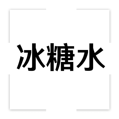 冰糖水