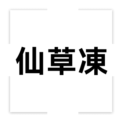 仙草凍