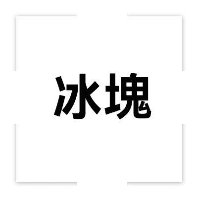 冰塊