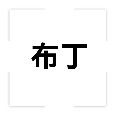 布丁