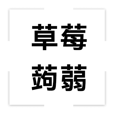 草莓蒟蒻