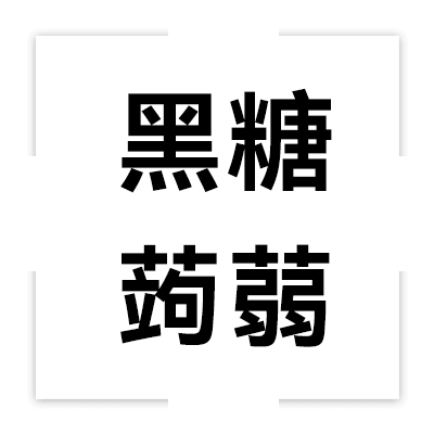 黑糖蒟蒻