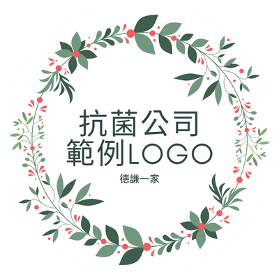 抗菌公司-範例Logo-01