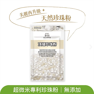 MIHONG® 頂級珍珠粉