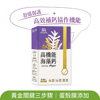MIHONG®高機能海藻鈣Plus