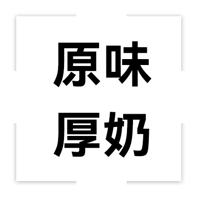 圓石-原味厚奶
