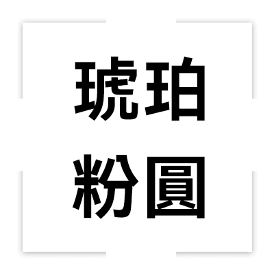 圓石-琥珀粉圓