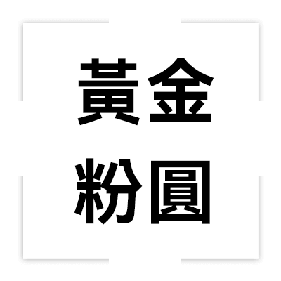圓石-黃金粉圓