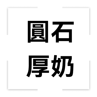 圓石厚奶