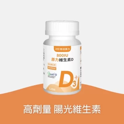 【悠活原力】原力維生素D800IU錠