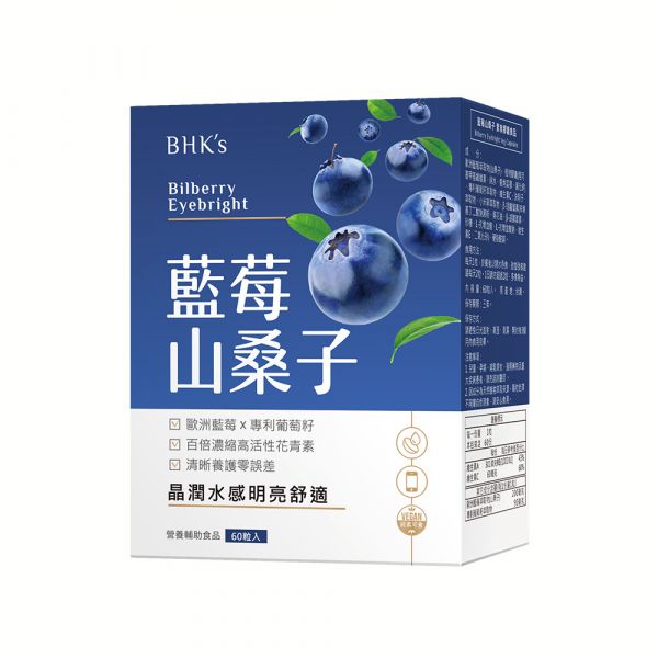 BHK's 藍莓山桑子 素食膠囊 (60粒盒)【晶亮水感】