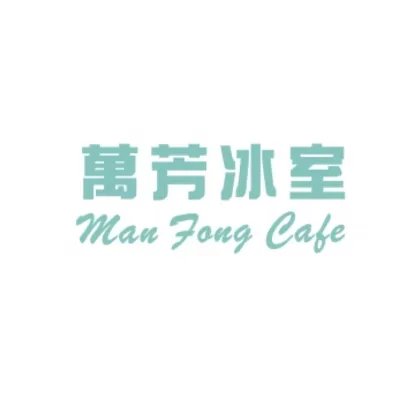 萬芳冰室 - 台美檢驗︱檢驗報告展示平台