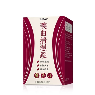 iHDoc®美曲清濕錠