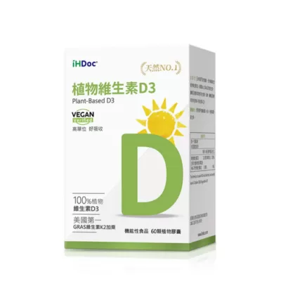 iHDoc®非活性植物維生素D3
