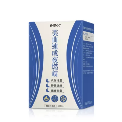 iHDoc®美曲速成夜燃錠