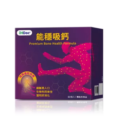 iHDoc®能穩吸鈣