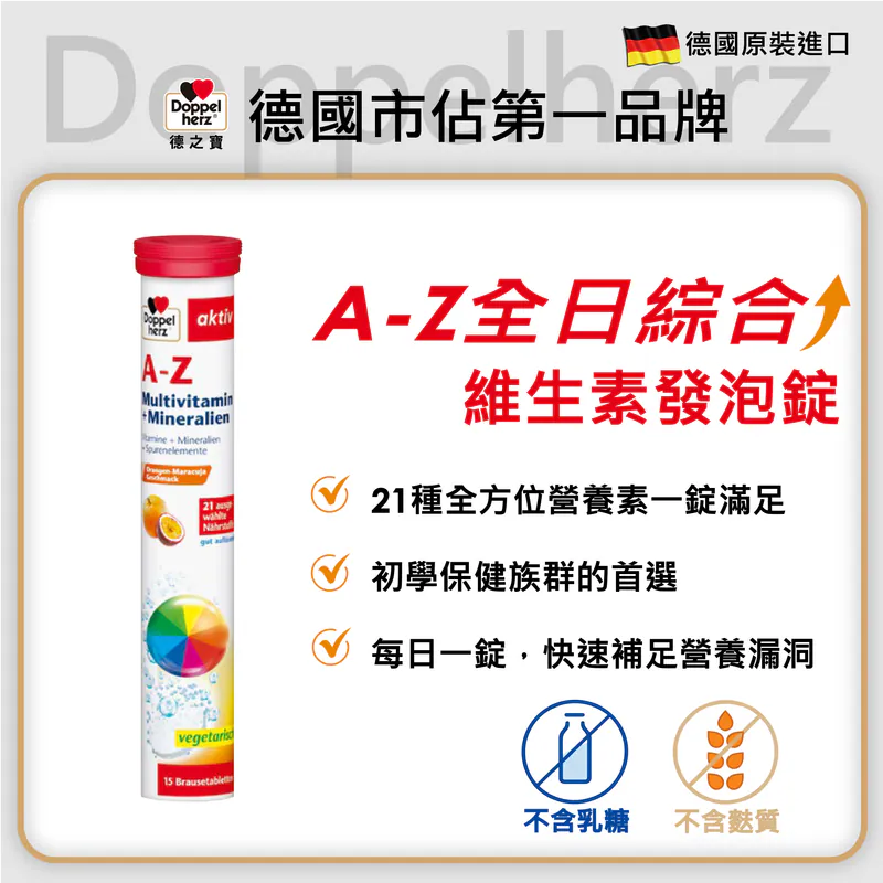 【德之寶】A-Z發泡錠