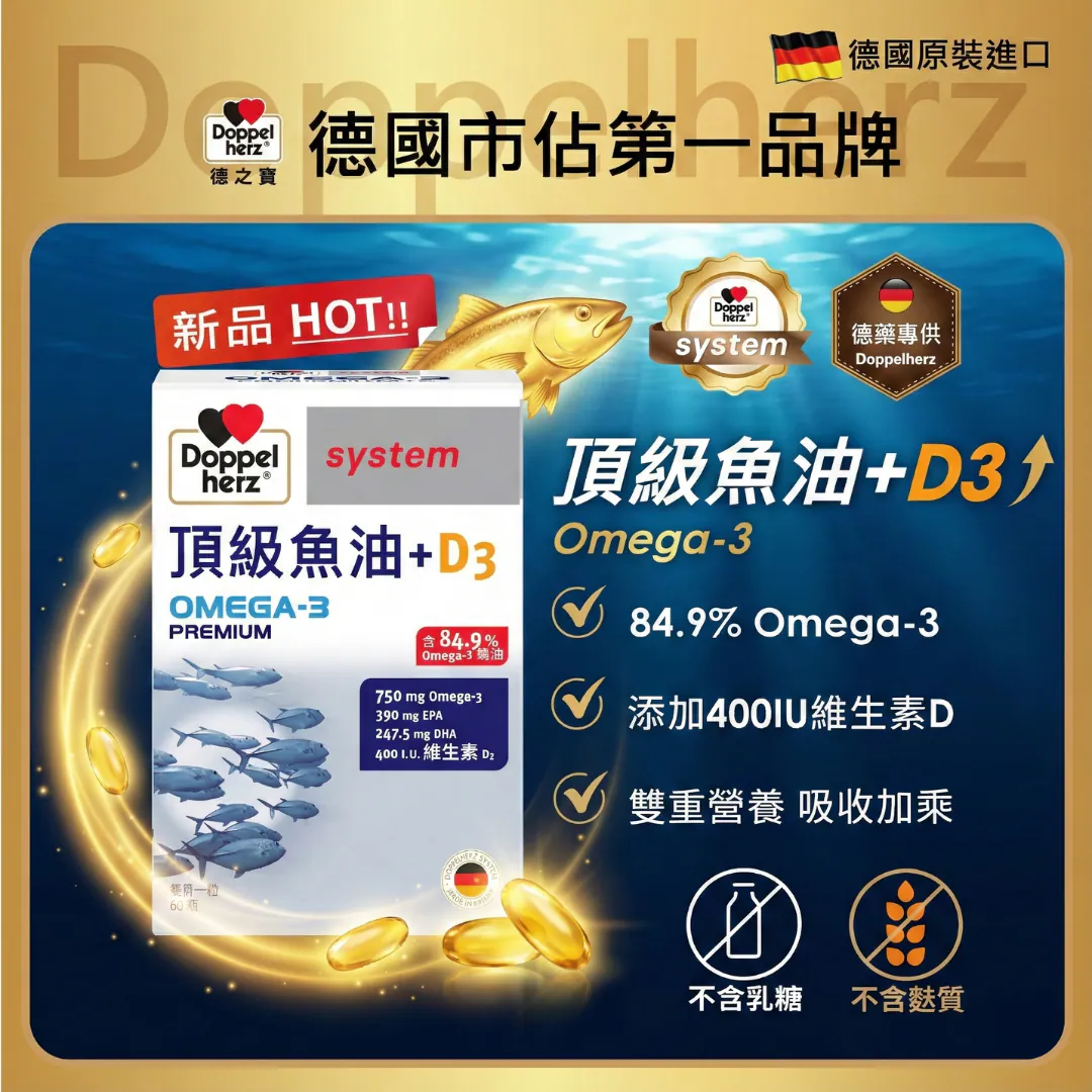 【德之寶】頂級魚油+D3