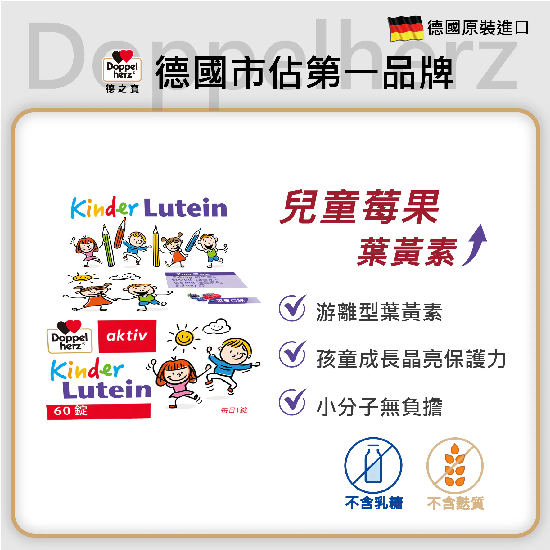 【德之寶】兒童葉黃素口唅錠