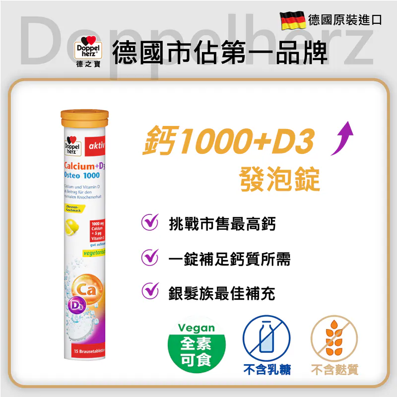 【德之寶】鈣1000+D3發泡錠