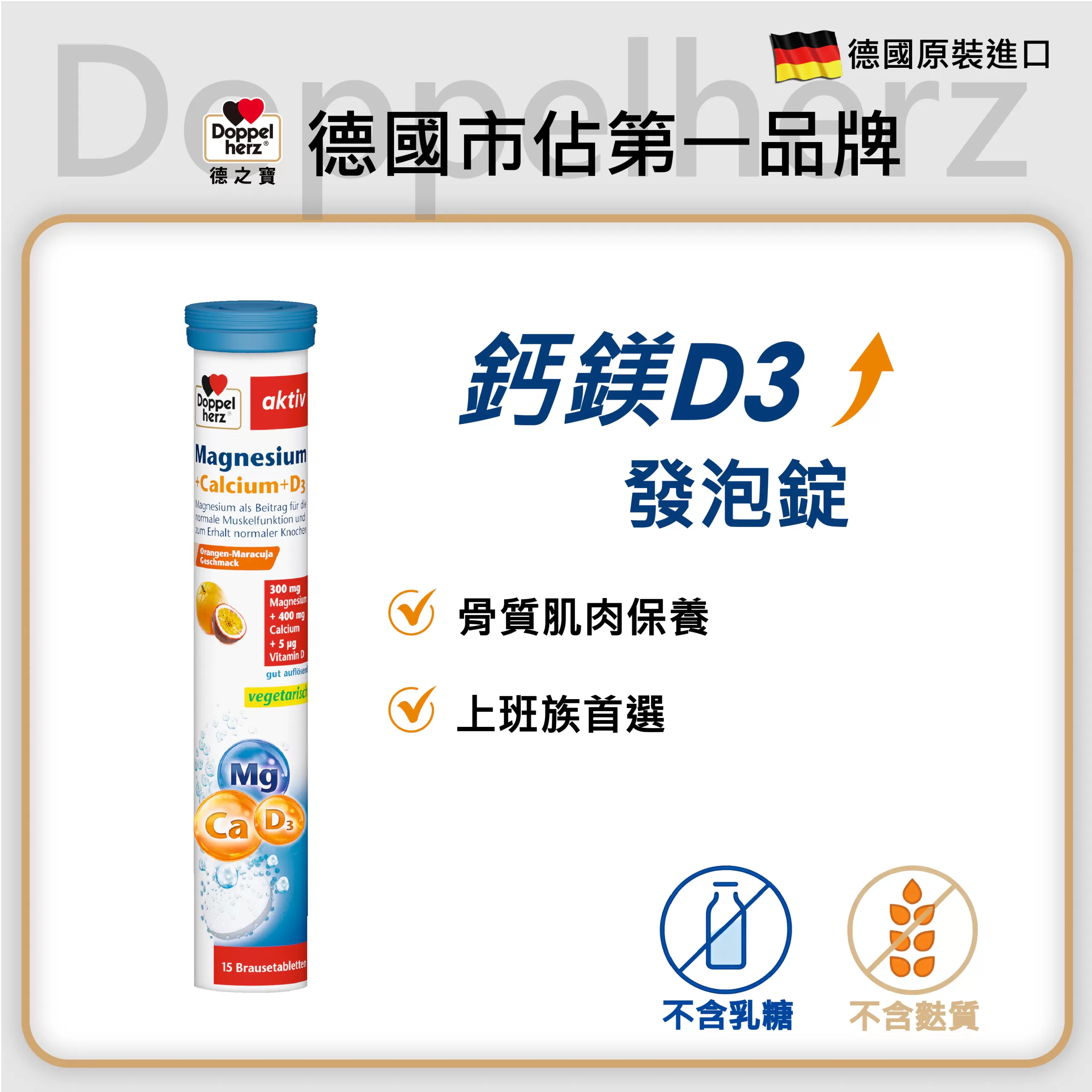 【德之寶】鈣鎂D3發泡錠