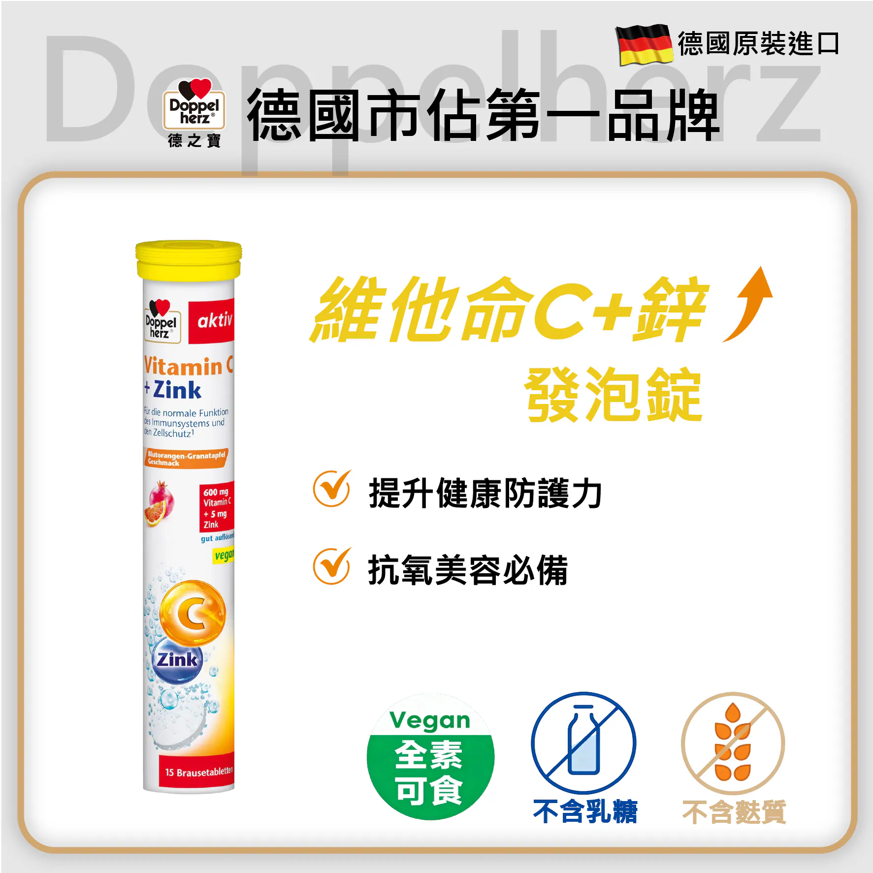 【德之寶】維他命C+鋅發泡錠