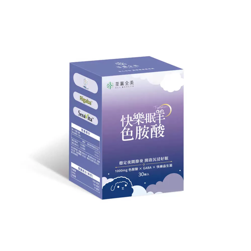 快樂眠羊色胺酸